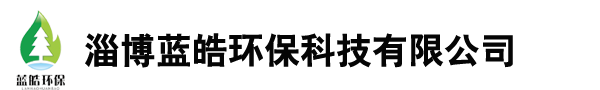 淄博藍皓環保科技有限公司